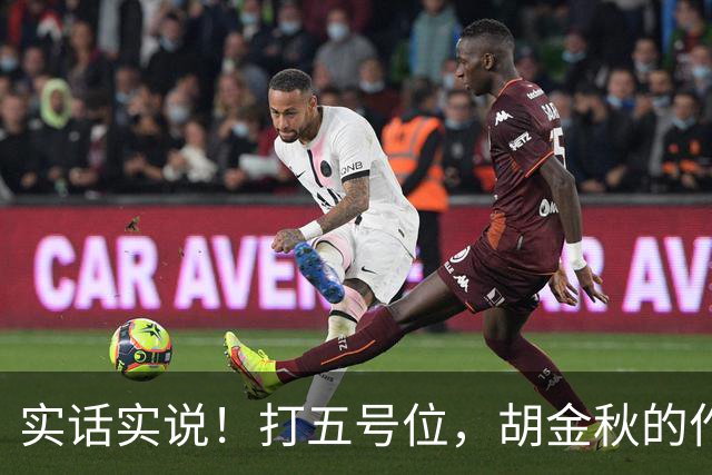 实话实说！打五号位，胡金秋的作用不如周琦、王哲林