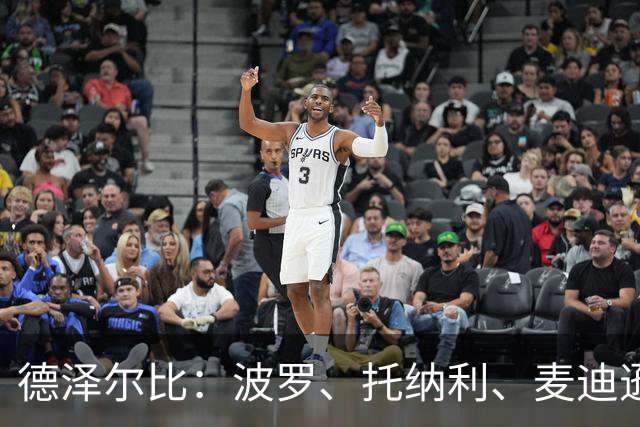 德泽尔比：波罗、托纳利、麦迪逊都可以出战，所有人都做好了准备