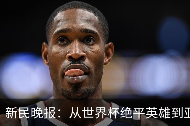 新民晚报：从世界杯绝平英雄到亚运绝对核心 杨舒予正在完成蜕变