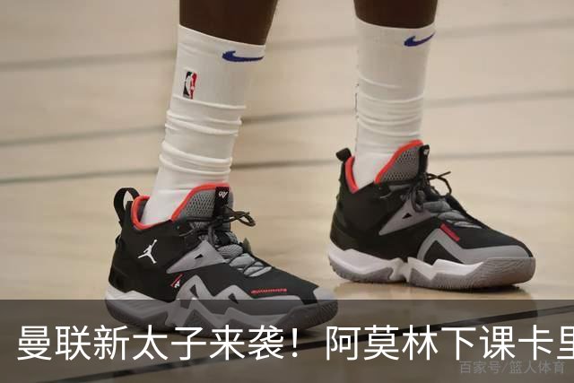 曼联新太子来袭！阿莫林下课卡里克上任，梅努直接续约到2031年