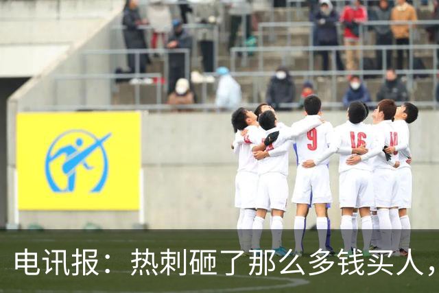 电讯报：热刺砸了那么多钱买人，居然连个靠谱的中锋和门将都没有