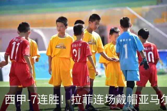 西甲-7连胜！拉菲连场戴帽亚马尔两助 巴萨3-1塞维利亚