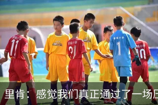 里肯：感觉我们真正通过了一场压力测试 施洛特贝克就像定海神针