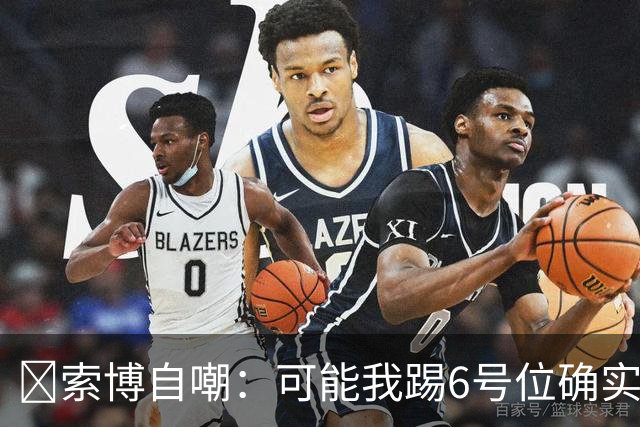 😂索博自嘲：可能我踢6号位确实不是最佳，毕竟对抗10次才赢1次