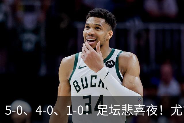 5-0、4-0、1-0！足坛悲喜夜！尤文贝蒂斯告捷，曼城尤文水晶宫狂胜，多纪录刷新